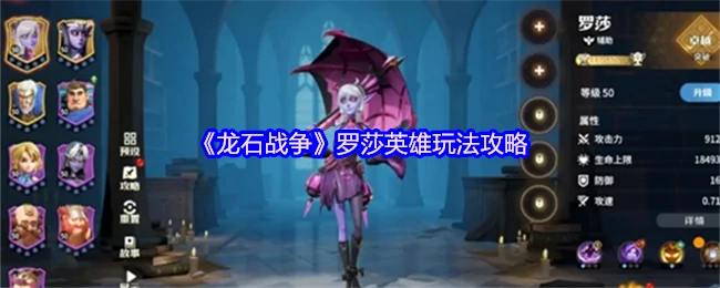 罗莎英雄玩法攻略