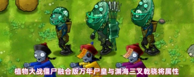 万年尸皇与渊海三叉戟骁将属性