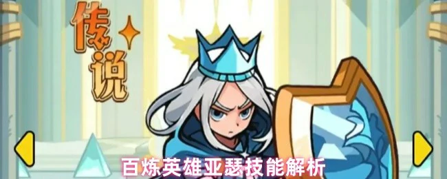 亚瑟技能解析
