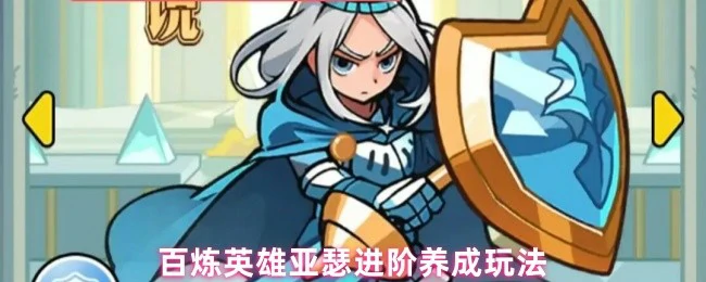 亚瑟进阶养成玩法
