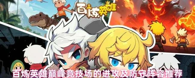 阵容推荐