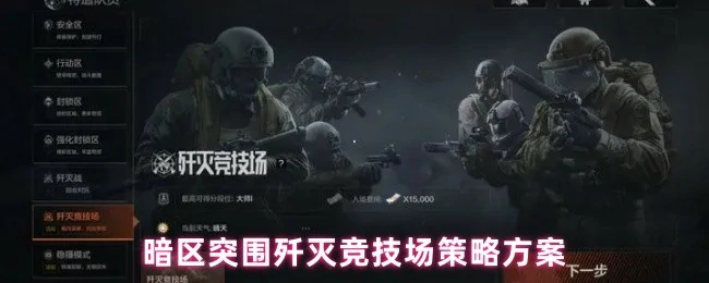 歼灭竞技场策略方案