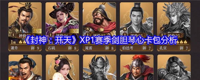 XP1赛季剑胆琴心卡包分析