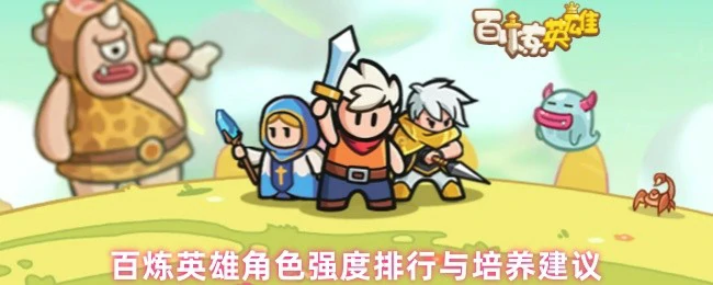 角色强度排行与培养建议