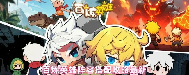 阵容搭配攻略最新
