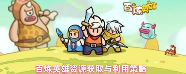 资源获取与利用策略