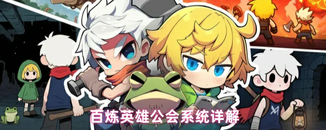公会系统详解