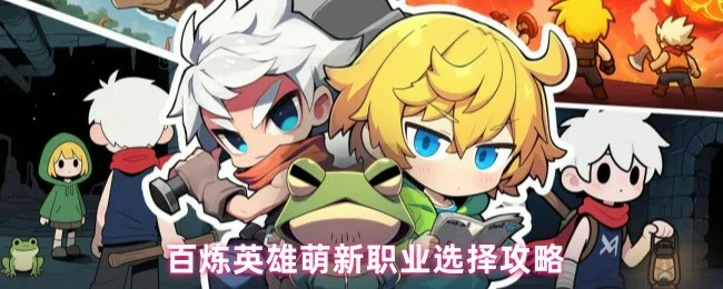 萌新职业选择攻略