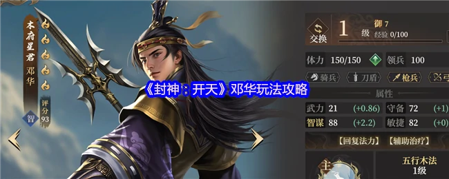 邓华玩法攻略
