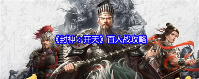 百人战攻略