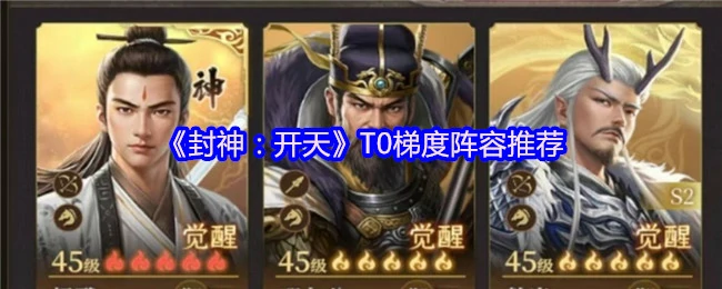 T0梯度阵容推荐