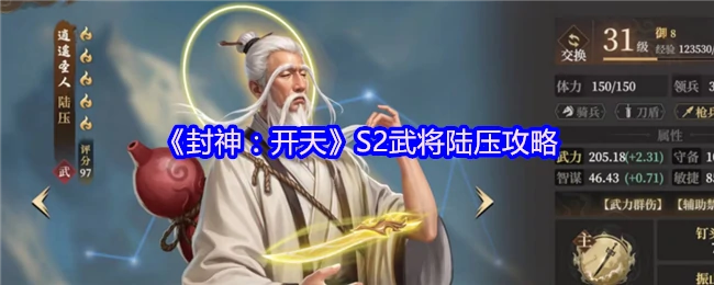 S2武将陆压攻略