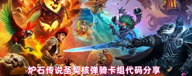 圣契核弹骑卡组代码分享