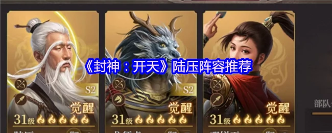 陆压阵容推荐