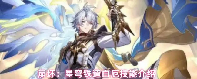 白厄技能介绍