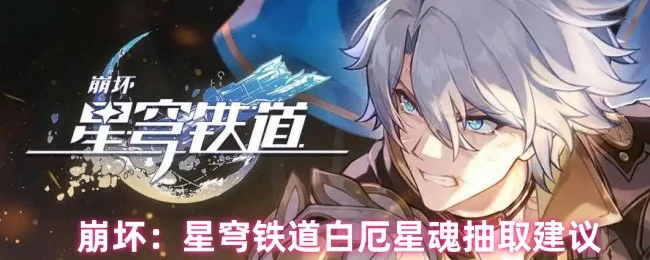 白厄星魂抽取建议