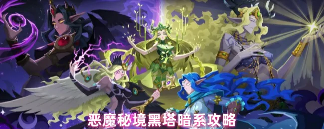 黑塔暗系攻略
