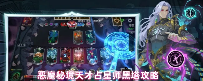 天才占星师黑塔攻略