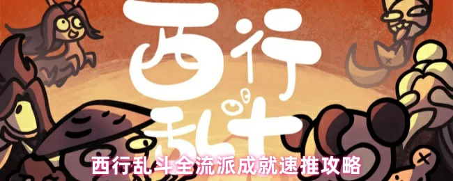 全流派成就速推攻略