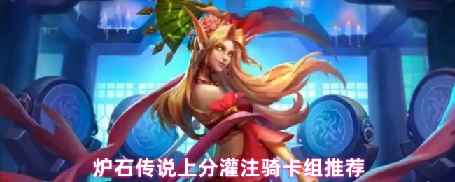 上分灌注骑卡组推荐