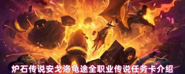 安戈洛龟途全职业传说任务卡介绍