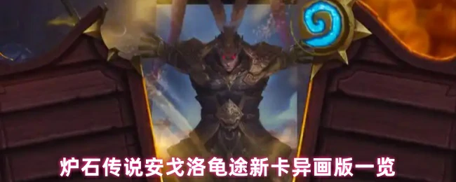 安戈洛龟途新卡异画版一览