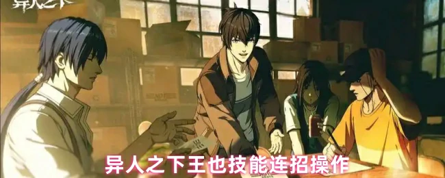 王也技能连招操作