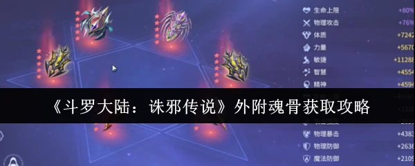 外附魂骨获取攻略