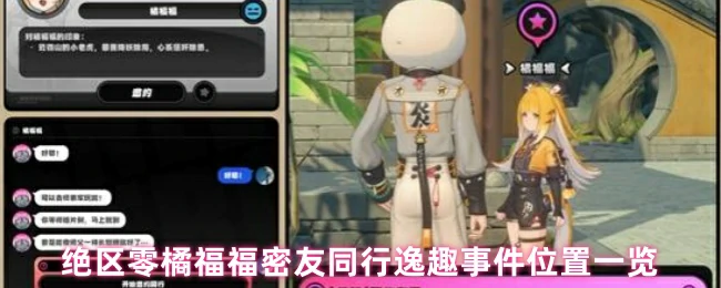 逸趣事件位置一览