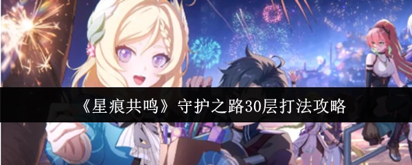 守护之路30层打法攻略