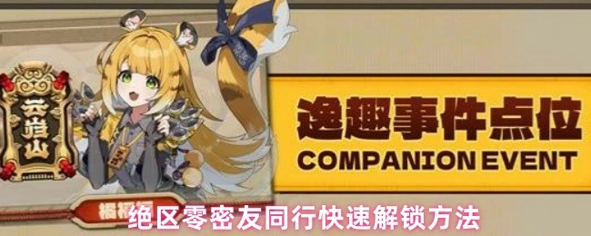 密友同行快速解锁方法
