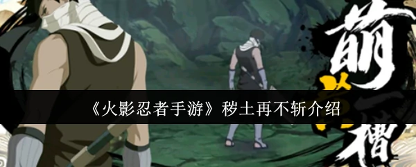 秽土再不斩介绍