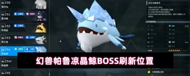 凉晶鲸BOSS刷新位置