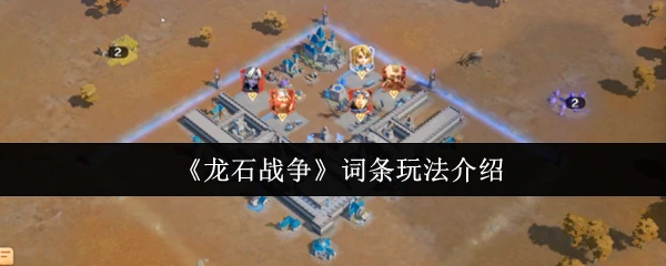 词条玩法介绍