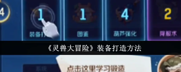 装备打造方法