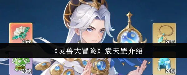 袁天罡介绍