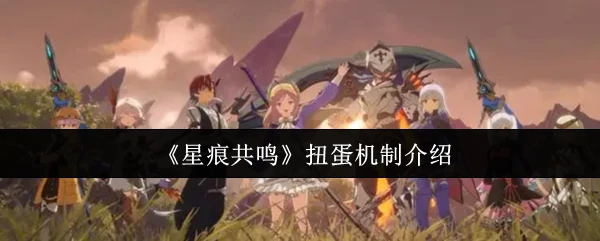 扭蛋机制介绍