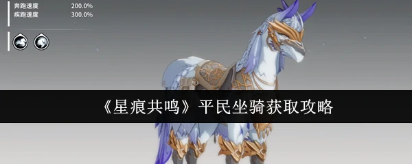 平民坐骑获取攻略