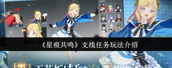 支线任务玩法介绍