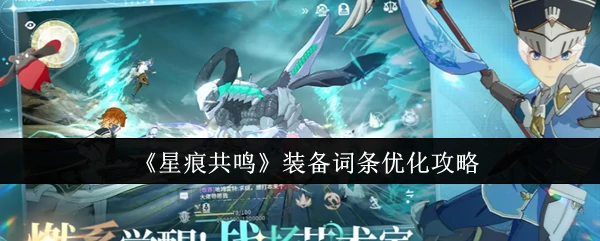 装备词条优化攻略