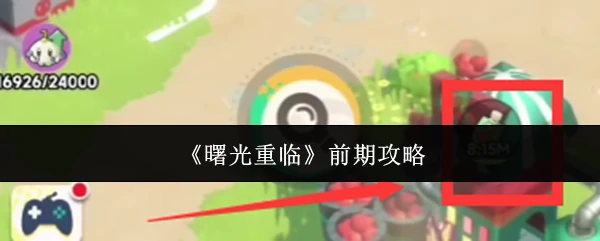 前期攻略