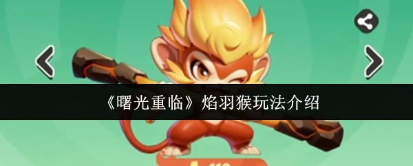 焰羽猴玩法介绍
