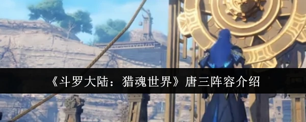 唐三阵容介绍