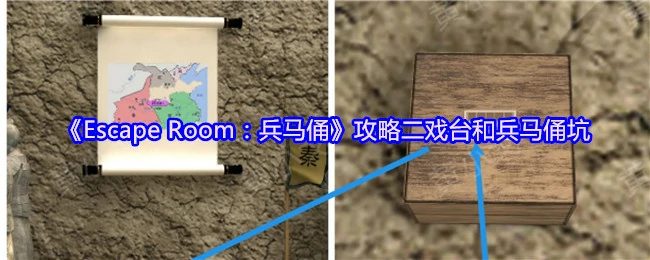戏台和兵马俑坑
