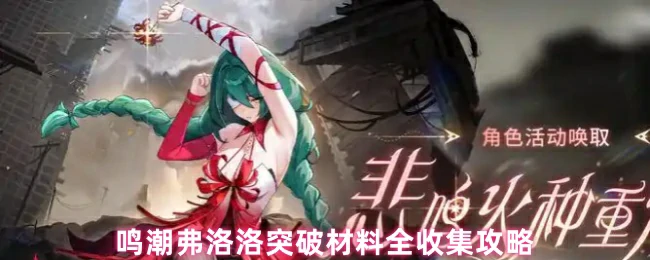 突破材料全收集攻略