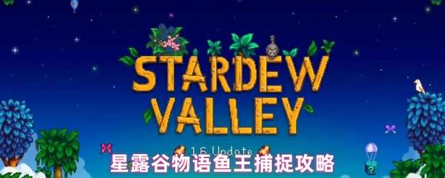 鱼王捕捉攻略