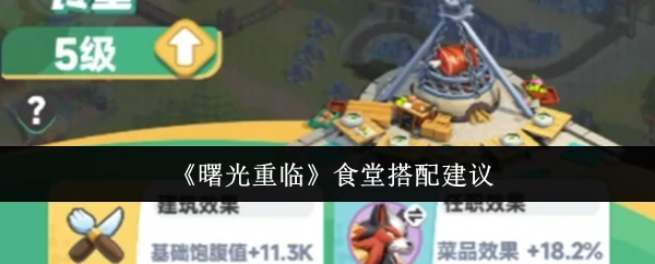 食堂搭配建议