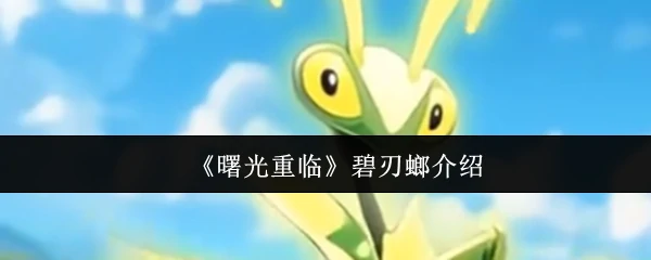 碧刃螂介绍