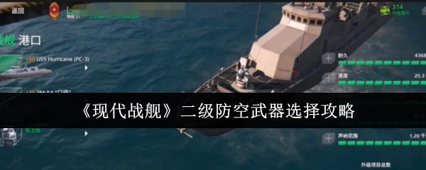 二级防空武器选择攻略