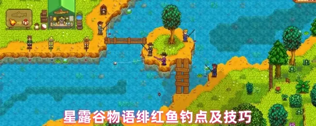 绯红鱼钓点及技巧